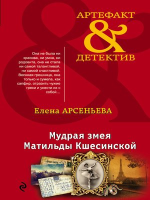 cover image of Мудрая змея Матильды Кшесинской